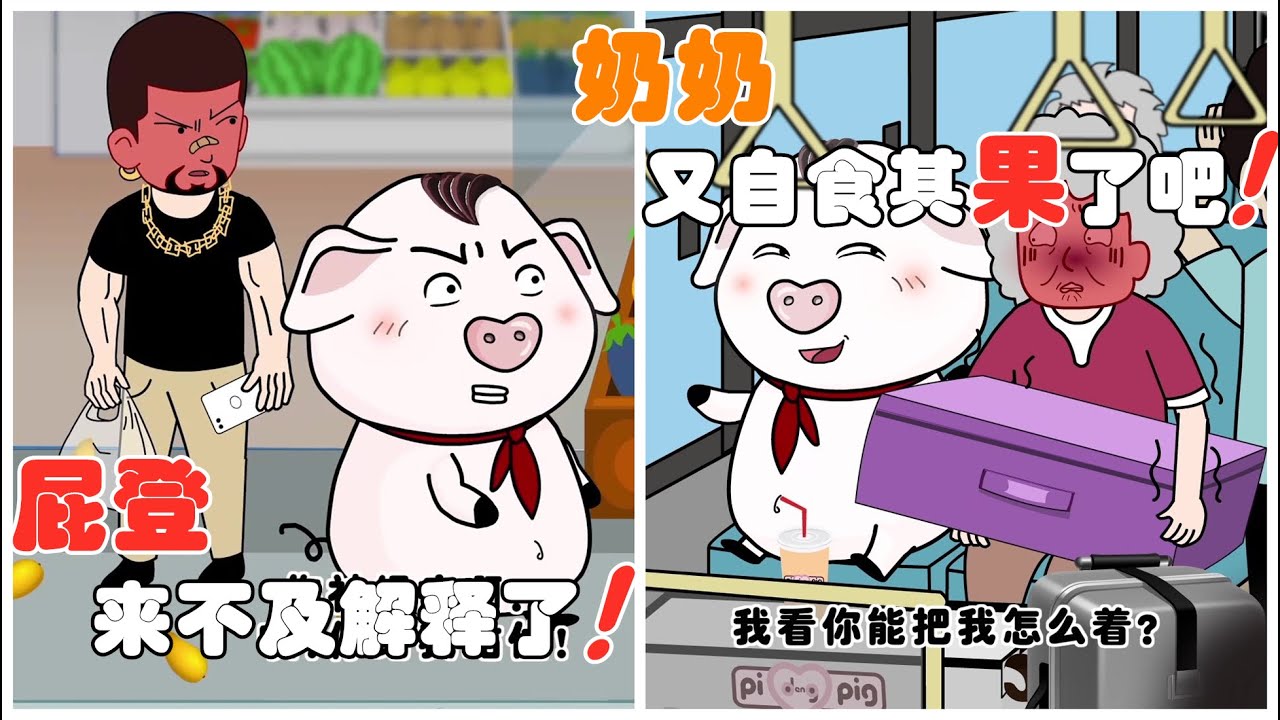 豬屁登的正能量 十萬火急 屁登發現了危險來不及解釋了 Youtube