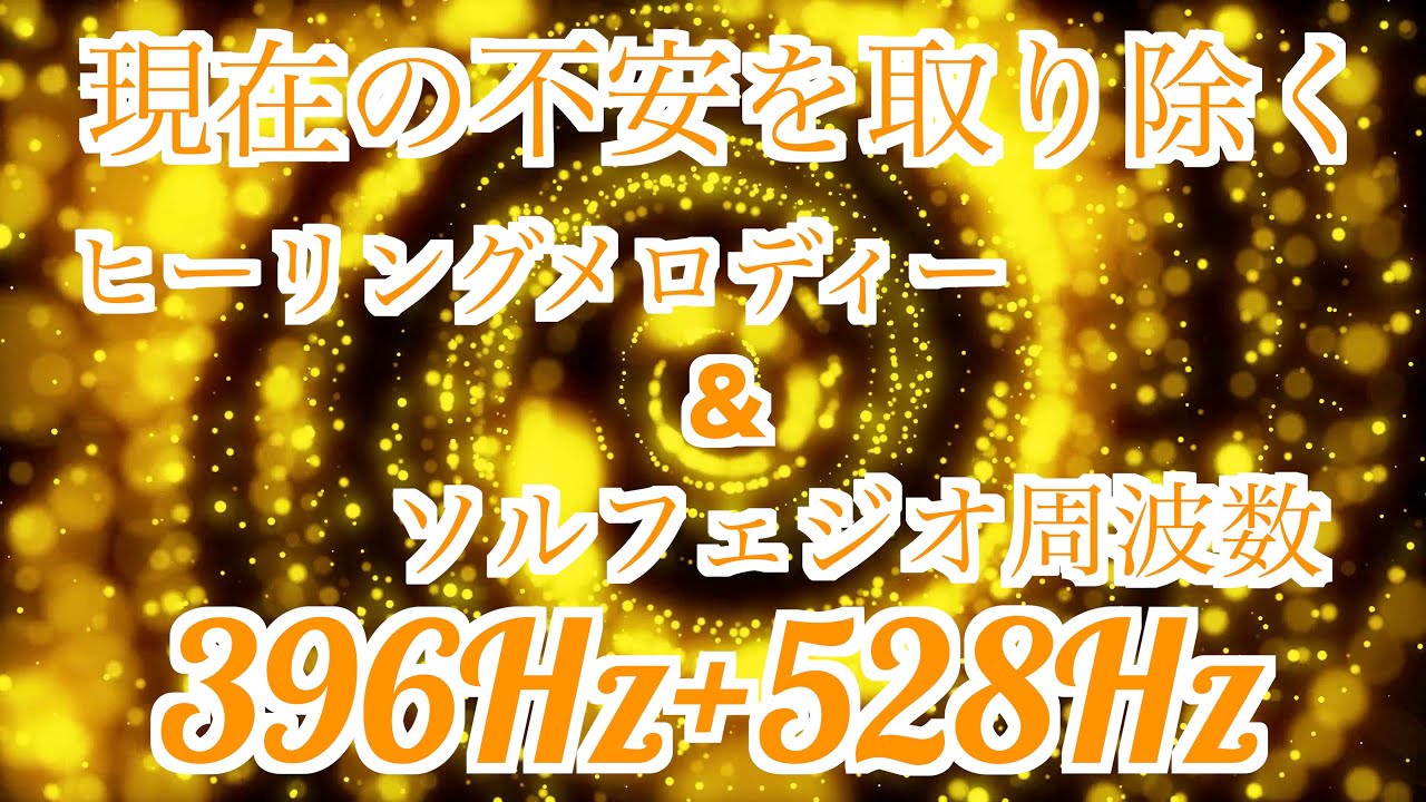 ヒーリングメロディー396Hz +528Hz】聴くだけで現在の不安を取り除く