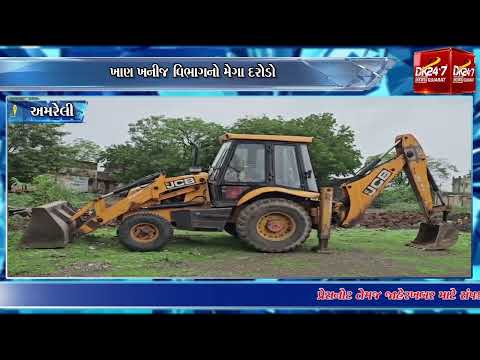 #amreli | ખાણ ખનીજ વિભાગનો મેગા દરોડો.| #drashtikonnews