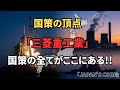 日本の中核【三菱重工業】AI・核融合・IOWN・レアアース採掘全ての国策がここに集まる!!