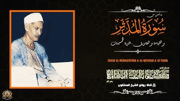 تلاوة للشيخ صديق تايب  المنشاوي رحمة الله مماتيسرمن سورة المدثروالقيامةوالطارق من التسجيلات النادرة