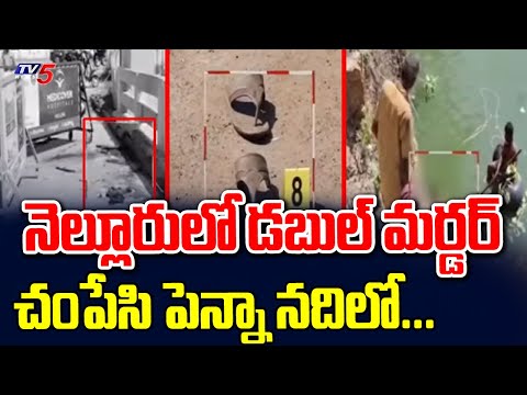 నెల్లూరులో జంట హత్యల కలకలం : Nellore Double Murder Case - Dead Bodies In Penna River | TV5 News - TV5NEWS