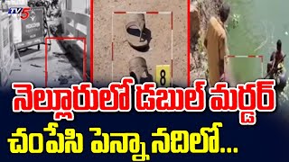నెల్లూరులో జంట హత్యల కలకలం : Nellore Double Murder Case - Dead Bodies In Penna River | TV5 News