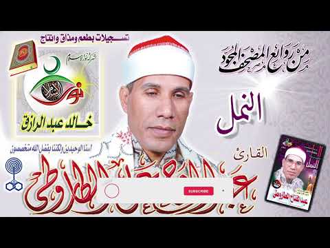 سورة النمل عبد الفتاح الطاروطي