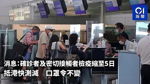 消息：政府减检疫期、不撤「疫苗通」　顾及港已对外通关有别内地｜01新闻 - 天天要闻