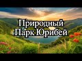 Экскурсия по природному парку Юрибей