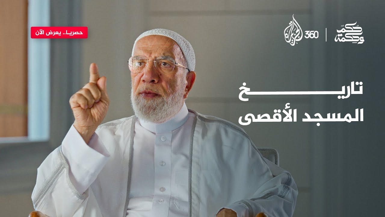 لماذا يُعد الأقصى جزءا من عقيدة كل مسلم؟ | حكم وحكمة