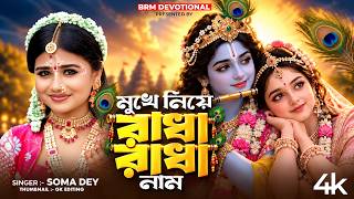 মুখে নিয়ে রাধা রাধা নাম | Mukhe Niye Radha Radha Naam | Radha Krishna Song | Radha Ashtami Song