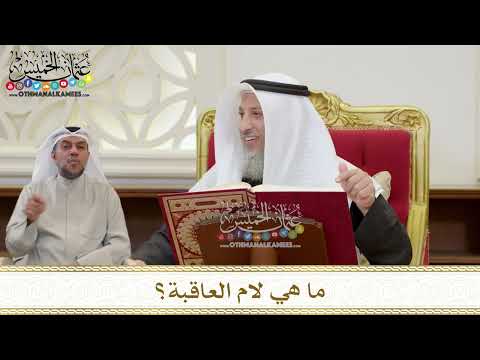 1383 - ما هي لام العاقبة؟ - عثمان الخميس