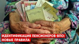 Идентификация пенсионеров-ВПО продолжается. Новые правила от Минсоцполитики