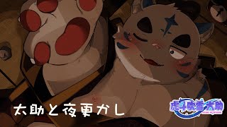 太助と夜更かし・ソノク