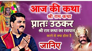 आज की कथा श्री राम कथा प्रातः उठकर श्री राम कथा का रसपान करने से क्या होता है जानिए #katha 