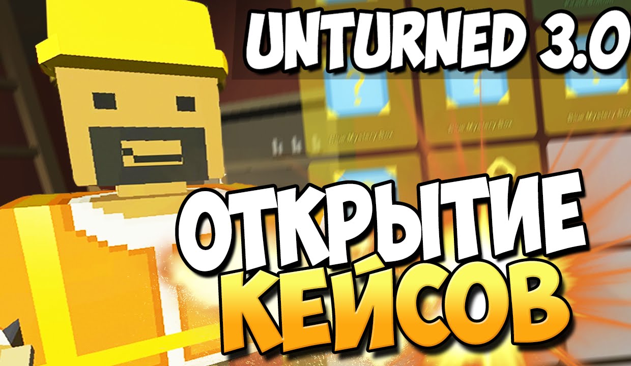 Unturned 3.0. Кейс Unturned. Открытие кейсов в Unturned. Кейсы антюрнед.