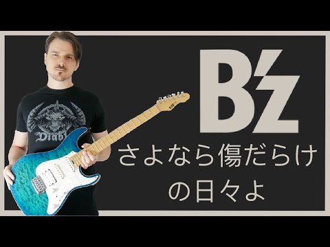 B'z Exhibition エキシビジョン さよなら傷だらけの日々よ ポスター 51Z-wce3fDL._UF350,350_QL50_.jpg