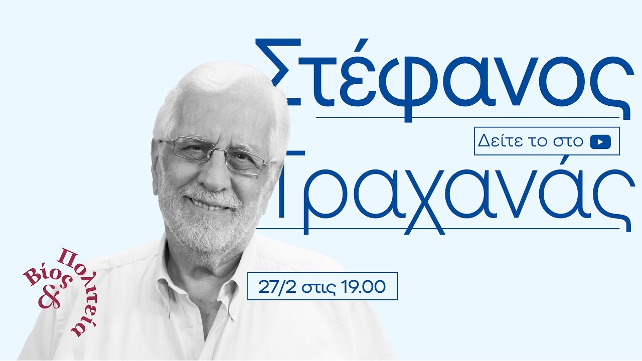 Στέφανος Τραχανάς | Βίος και Πολιτεία #68