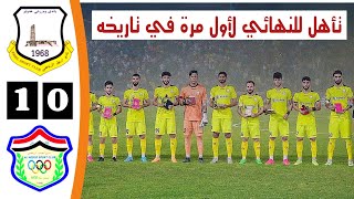 أهداف مباراة اربيل والحدود اليوم 1-0 | نصف نهائي كأس العراق | اربيل يتأهل للنهائي لأول مرة في تاريخه