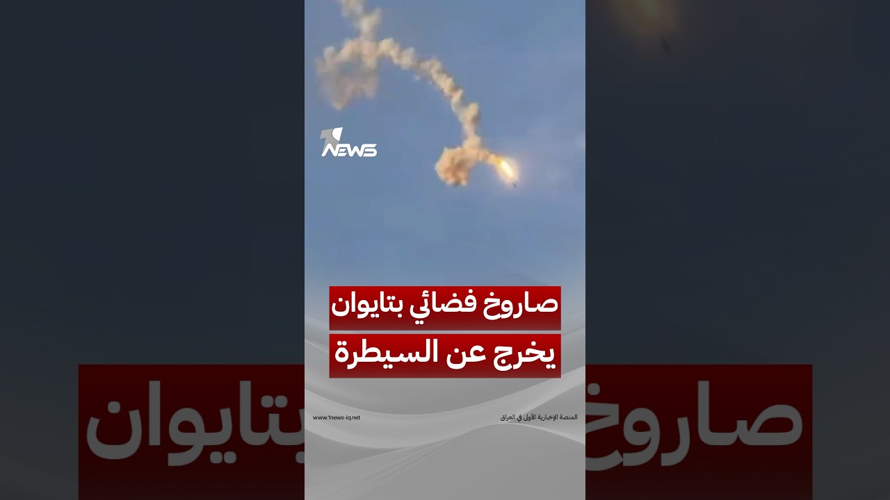فشل أول مركبة إطلاق أقمار صناعية محلية في تايوان في رحلتها التجريبية الأولى | #وان_نيوز