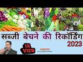 सब्जी बेचने की रिकॉर्डिंग, #वेजटेबल, #vegetable,#vegetarian#sabji,#sabjimandibhav,