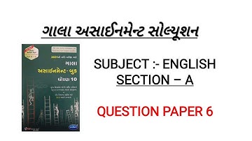 gala assignment 2021 solution | std 10 english gala assignment solution 2021 | dhoran 10 | part - a