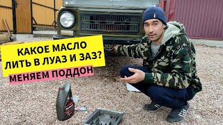 видео: Замена поддона картера ЛУАЗ. Какое масло заливать в ЛуАЗ и ЗАЗ-968? Синтетику или минералку? #авто картинка: Замена поддона картера ЛУАЗ. Какое масло заливать в ЛуАЗ и ЗАЗ-968? Синтетику или минералку? #авто