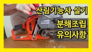 엔진톱 분해조립 하는 방법(산림기능사 실기, 찔러베기, 벌목하기, 수라설치, 와이어로프 고리만들기)  Husqvarna chain saw