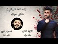 حمادة نشواتي شكلي حبيتك فيديو موسيقى Hamada Nashawaty Shakle Habetek Music Video 