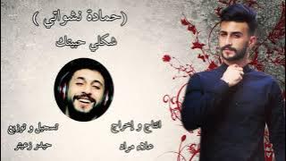 حمادة نشواتي - شكلي حبيتك (فيديو موسيقى) Hamada Nashawaty - Shakle Habetek (Music Video)