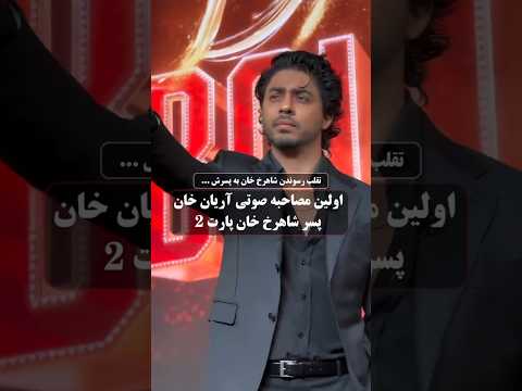 تقلب رسوندن شاهرخ خان به پسرش شاهرخ خان بالیوود هند Shahrukh Aryankhan Bollywood