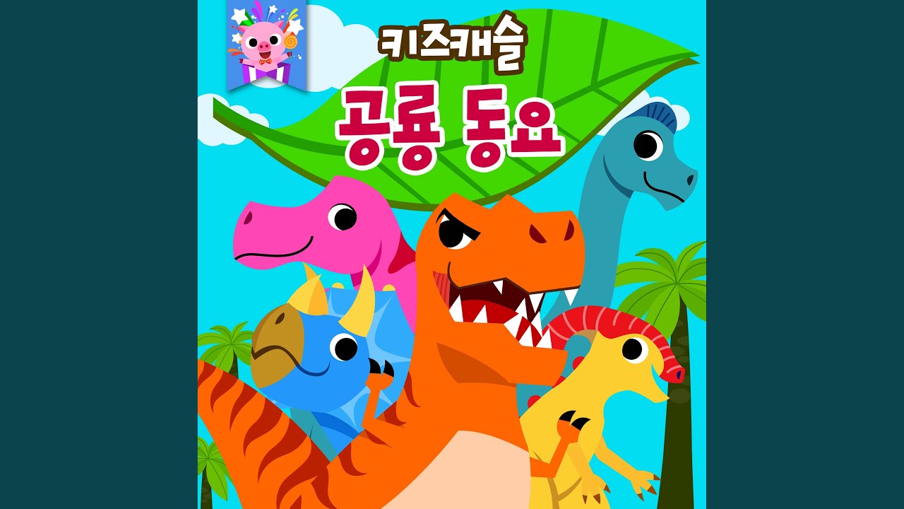 YouTube에서 Dinersaurs Have Dinner 보기 YouTube에서 Dinersaurs Have Dinner 보기