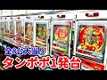 レトロパチンコ【全8台】一発台大当り《ゲームセンタータンポポ》