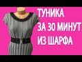 Как пошить платье-тунику из шарфа