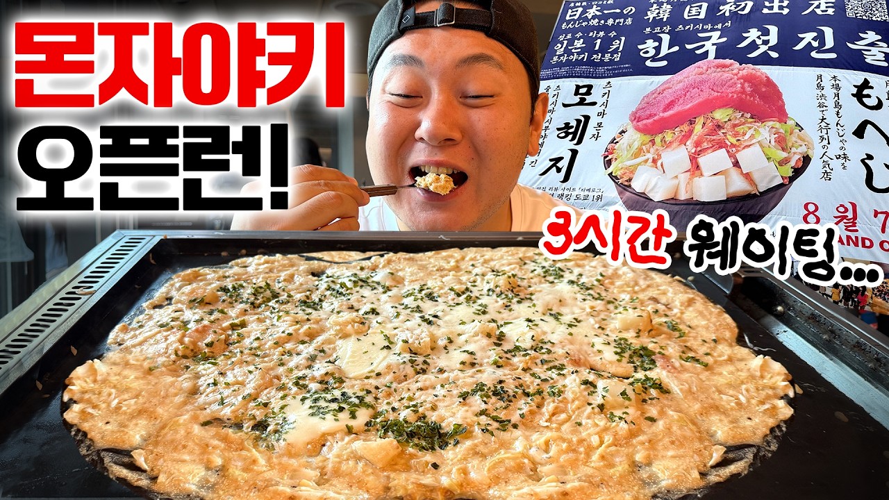 현재 전국 웨이팅 1위 〈모헤지〉 한국 최초 몬자야키 브랜드 오픈런 뚫었습니다.