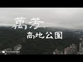 22 1126 萬芳 140高地公園 陰雨空拍 PowerEgg X 防水Ver