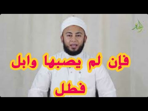 هل تعلم ماذا تعنى فإن لم يصبها وابل فطل سبحان الله أغرب كلمات القرآن انس جلهوم