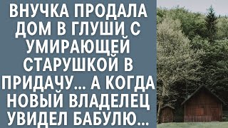 Внучка продала дом в глуши с умирающей старушкой в придачу… А когда новый владелец увидел бабулю…