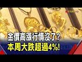 金價漲多拉回本周急跌4%！避險資產易主？瑞銀估今年黃金可見2500美元｜非凡財經新聞｜20240525