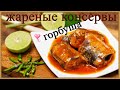 😇жареные консервы горбуша🌎