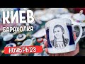 Киевская барахолка на Почайной | Обзор 05/11/2023 | Ч.2