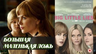 Большая маленькая ложь (Big Little Lies, 2017)