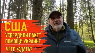 США утвердили пакет помощи Украине. Чего ждать?