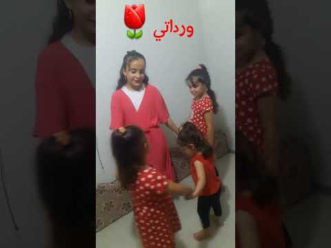 فتحي يا وردة غمضي يا وردة ترند Shorts وردات عيلتنا