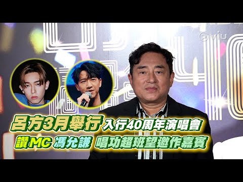 呂方3月🔥舉行入行40周年演唱會 🎤讚MC 馮允謙唱功超班👍🏻望邀作嘉賓🫱🏻‍🫲🏼｜Viu1 娛樂新聞