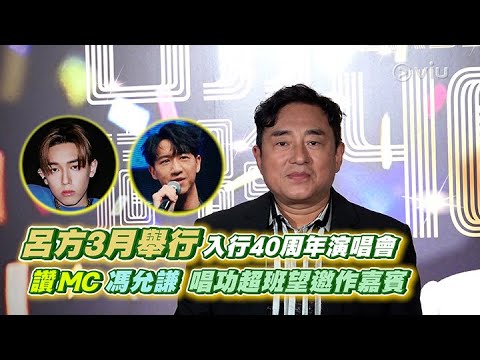 呂方3月🔥舉行入行40周年演唱會 🎤讚MC 馮允謙唱功超班👍🏻望邀作嘉賓🫱🏻‍🫲🏼｜Viu1 娛樂新聞