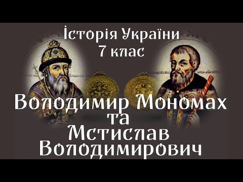 Володимир Мономах та Мстислав Володимирович