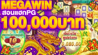 เกมสล็อตมาจองเวย์2 "แตกแสน" 100,000 บาท แจกสูตรแฮกPGแตกง่าย SLOTPG (สล็อตPGแตกง่าย) เกม Mahjong Way2