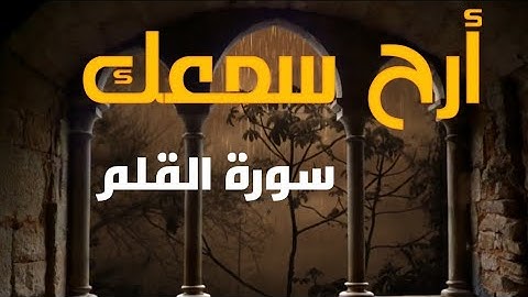 تلاوة حزينة -- سورة القلم | #ليث_محمد| #قران_كريم