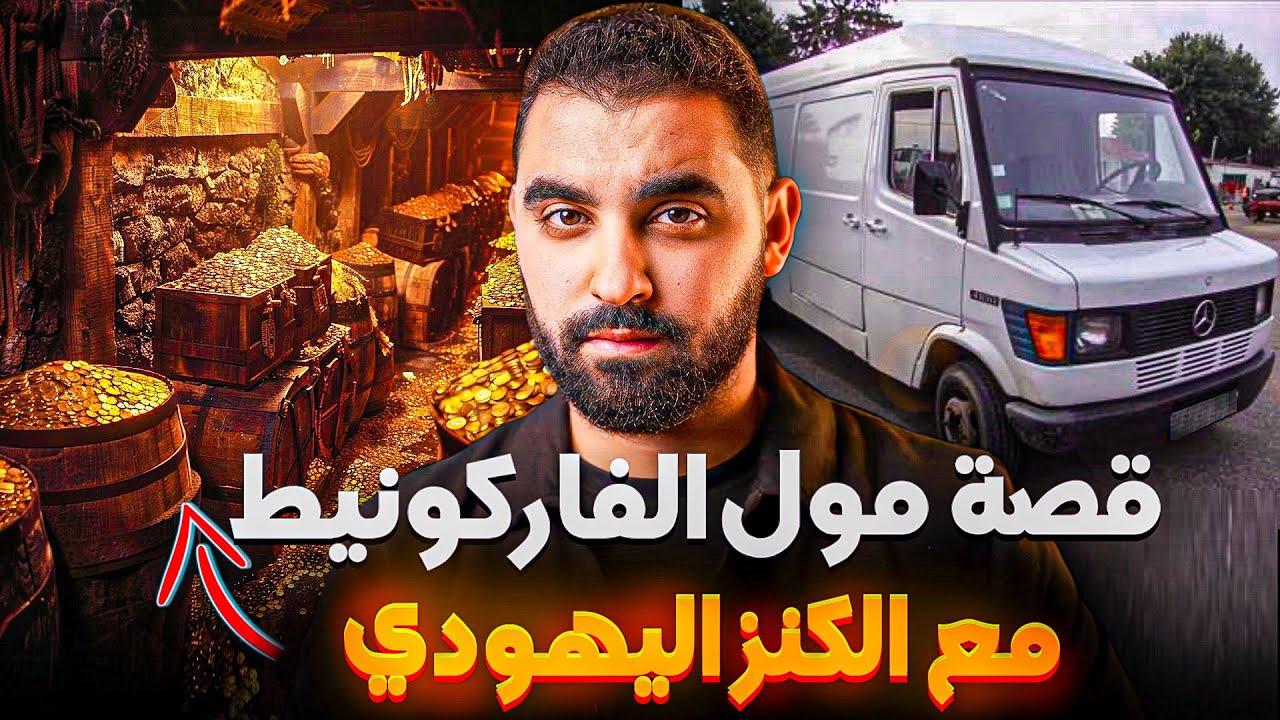 قصة الروبيو مول الفاركونيط مع الكنز اليهودي | قصة ولد الشعب