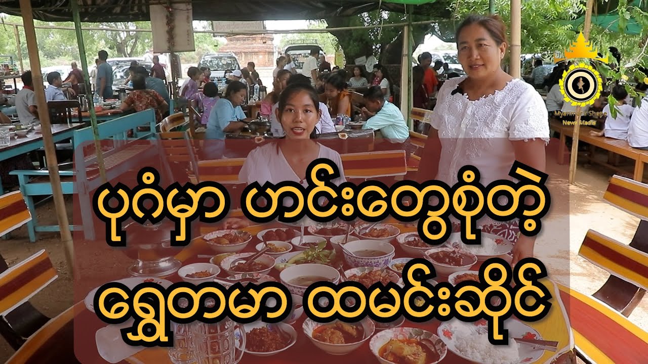 ပုဂံမှာ ဟင်းတွေစုံတဲ့ ရွှေတမာထမင်းဆိုင်