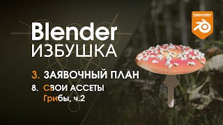 Blender Избушка ► 3.8. Заявочный план. Ассеты: грибы, ч.2