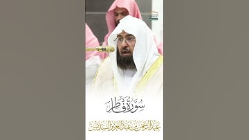 سورة فاطر الشيخ عبدالرحمن السديس 🍃